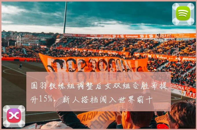 国羽教练组调整后女双组合胜率提升15%，新人搭档闯入世界前十