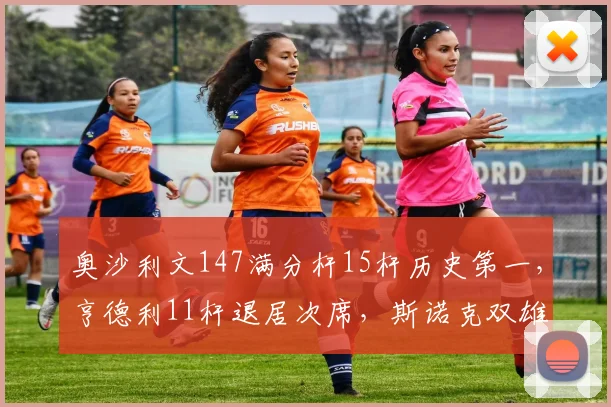 奥沙利文147满分杆15杆历史第一，亨德利11杆退居次席，斯诺克双雄数据对比